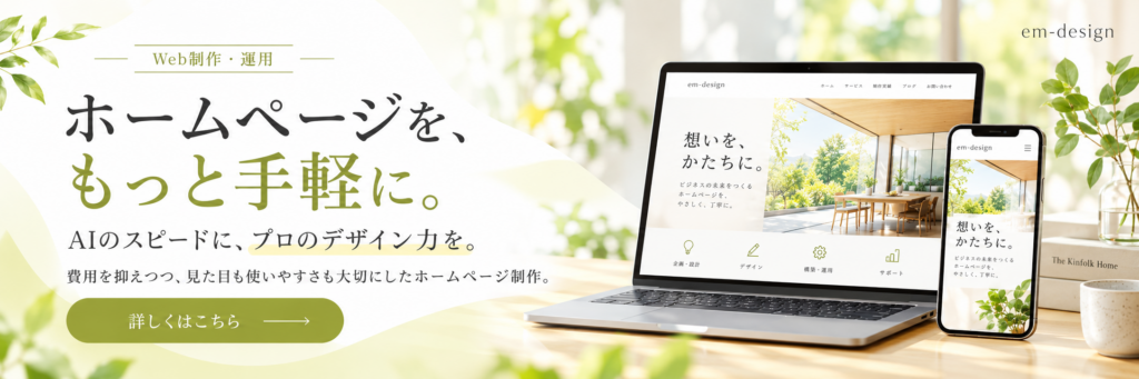 AIのスピードとプロのデザイン力を組み合わせ、品質とコストを両立。ホームページ制作をもっと身近に。
