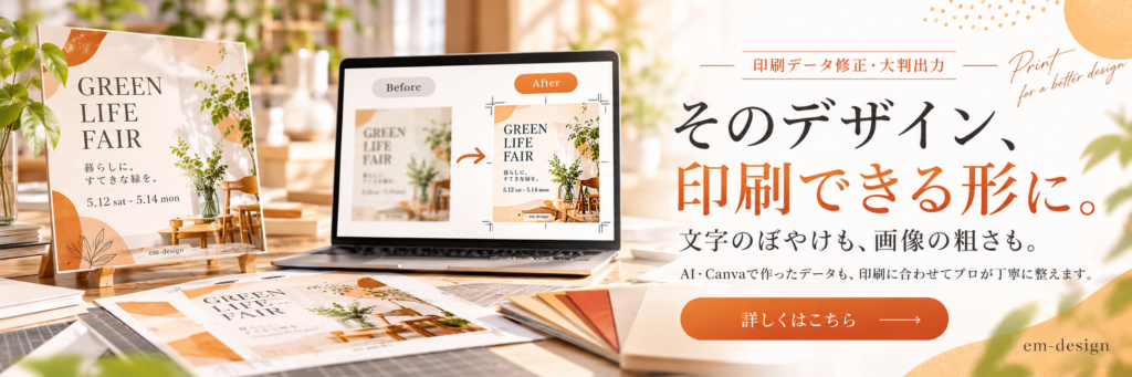 IやCanvaで作った画像も、印刷に適したデータに。文字の粗さや解像度のお悩みも、プロがサポートします。